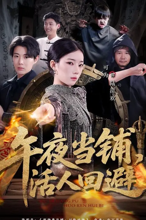 《午夜当铺，活人回避》封面