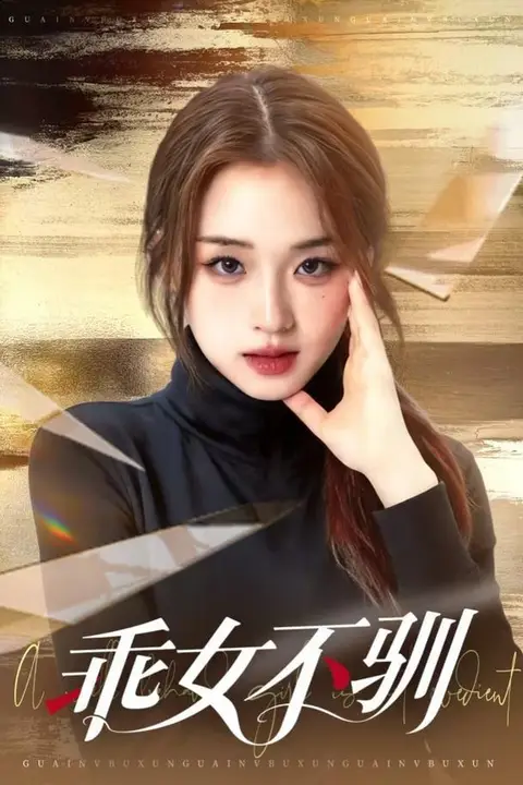 《乖女不驯》封面