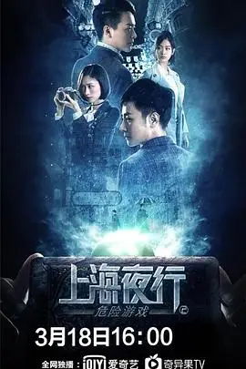 《上海夜行2危险游戏》封面