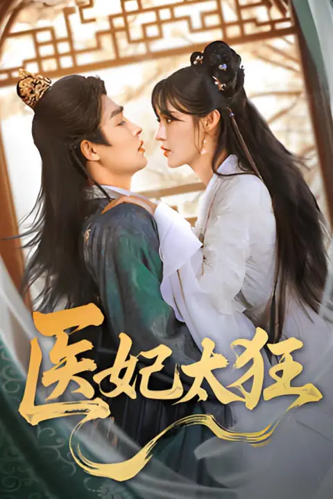 《医妃太狂》封面