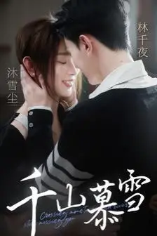《千山慕雪》封面