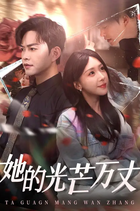 《她的光芒万丈》封面