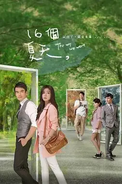 《十六个夏天》封面