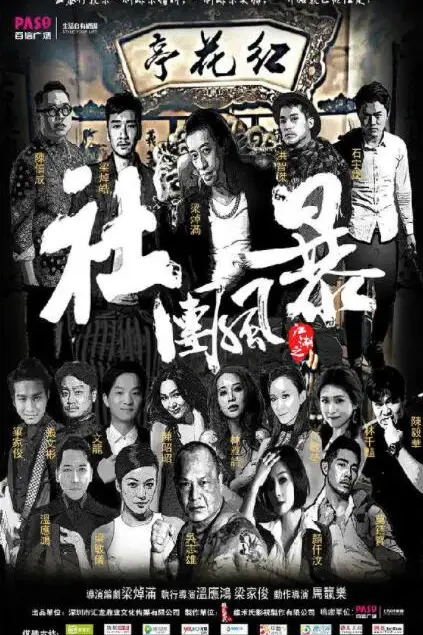 《江湖之社团风暴》封面