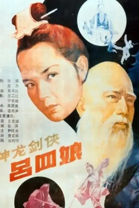 《神龙剑侠吕四娘》封面