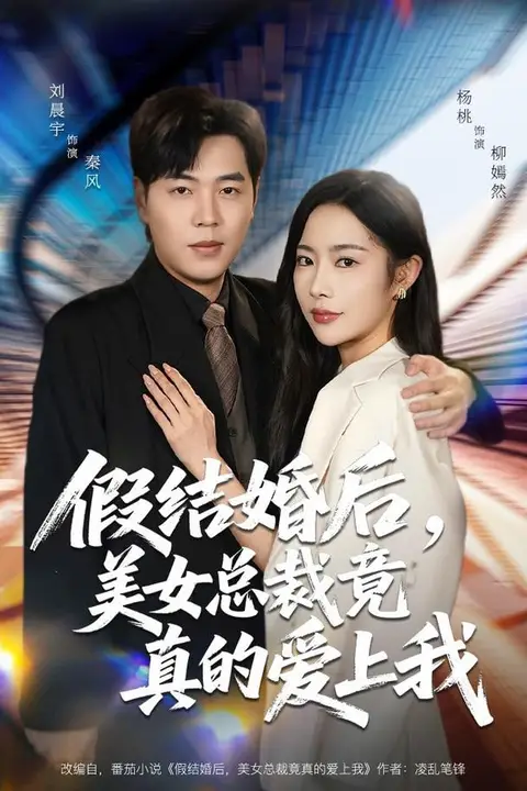 《假结婚后,美女总裁竟真的爱上我》封面