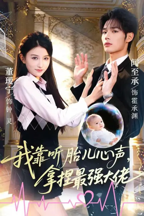 《我靠听胎儿心声,拿捏最强大佬》封面