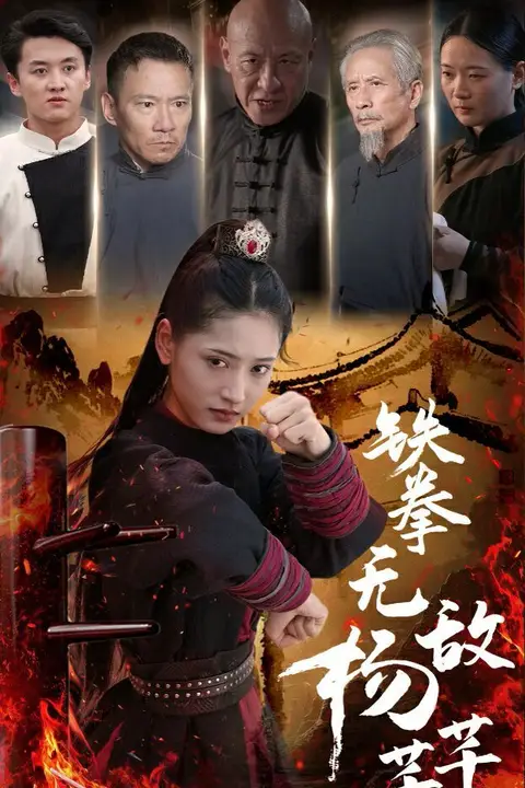 《铁拳无敌杨芊芊》封面