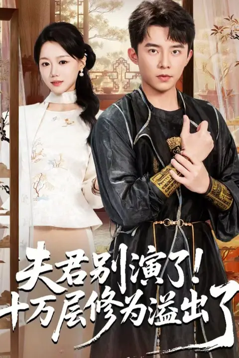 《夫君别演了!十万层修为溢出了》封面