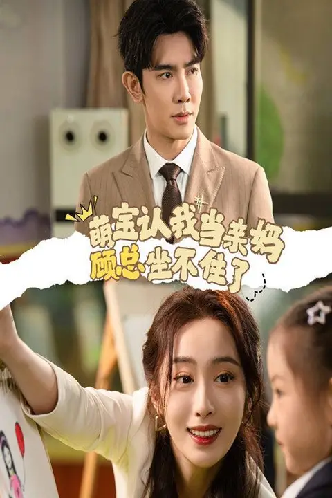 《萌宝认我当亲妈顾总坐不住了》封面