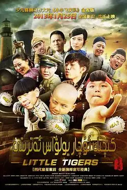 《小小飞虎队》封面