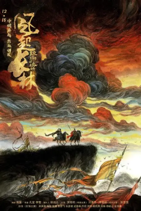 《琅琊榜之风起长林》封面