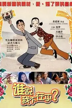 《谁说我不在乎》封面