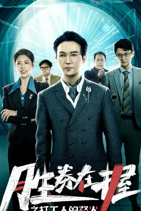 《胜券在握之打工人的怒火》封面