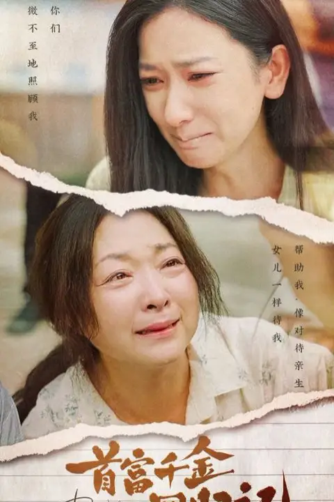 《首富千金回归记》封面