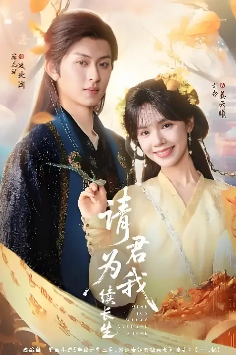 《请君为我续长生》封面