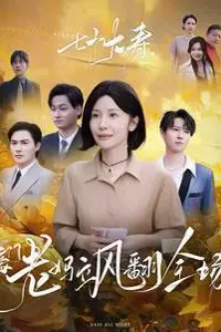 《七十大寿,豪门老妈飒翻全场》封面