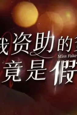 《我资助的贫困生竟是假千金》封面
