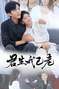 《君生我已老》封面