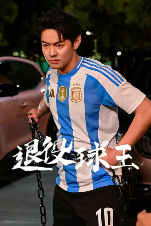 《退役球王》封面
