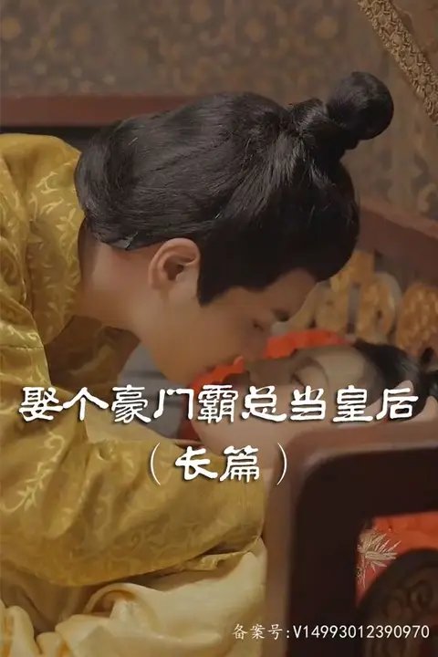 《娶个皇后当霸总》封面