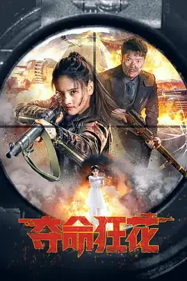 《夺命狂花》封面