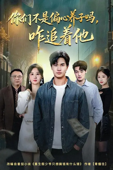《你们不是偏心养子吗,咋追着他》封面