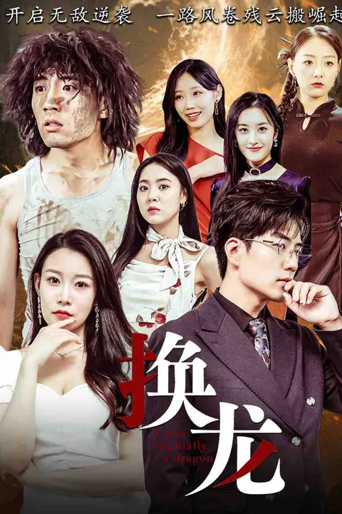 《换龙》封面