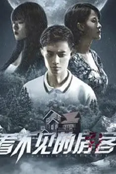 《看不见的房客》封面