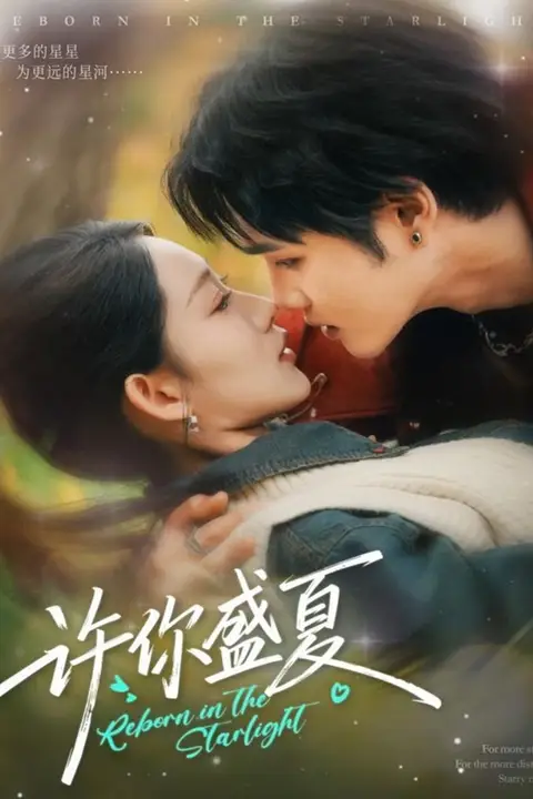 《许你盛夏》封面
