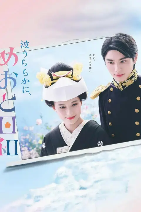 《波光和煦,夫妻良辰》封面