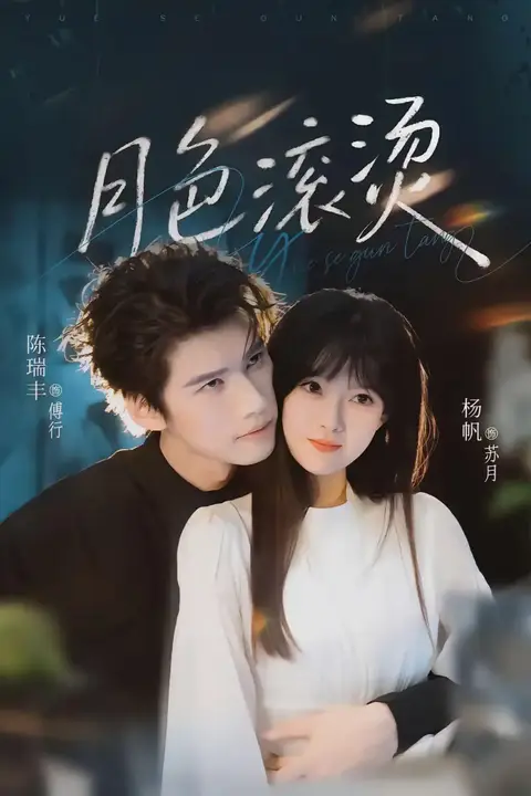 《月色滚烫》封面