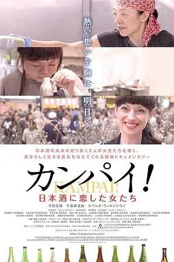 《干杯！恋上日本酒的女子》封面