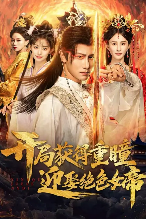《开局获得重瞳赢娶绝色女帝》封面