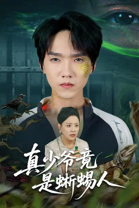《真少爷竟是蜥蜴人》封面
