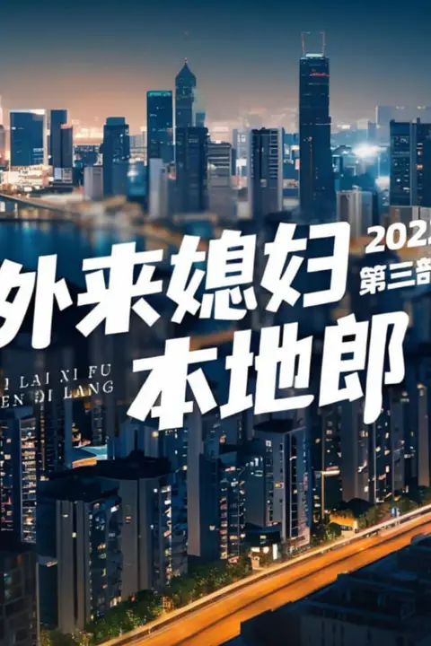 《外来媳妇本地郎 第三部》封面