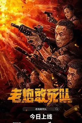 《老炮敢死队》封面