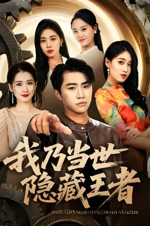 《我乃当世隐藏王者》封面