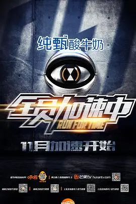 《全员加速中 第一季》封面
