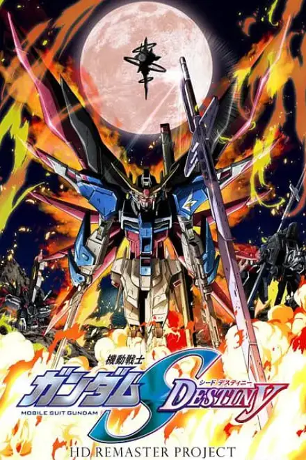 《机动战士高达SEED DESTINY HD重制》封面