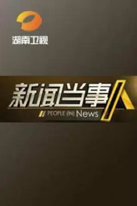 《新闻当事人》封面