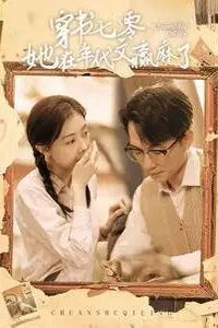 《穿书七零她在年代文赢麻了》封面