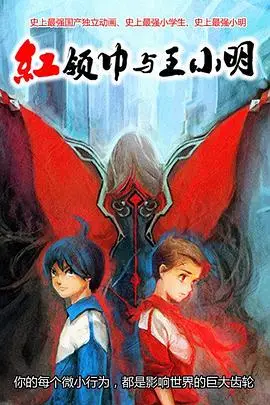 《红领巾与王小明》封面