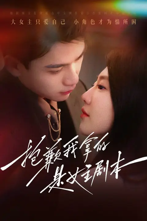 《抱歉我拿的是女主剧本》封面