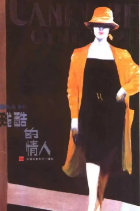 《残酷的情人》封面