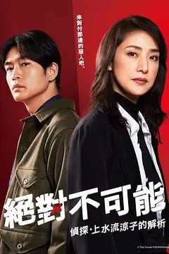 《绝对不可能 ~侦探・上水流涼子的解析》封面