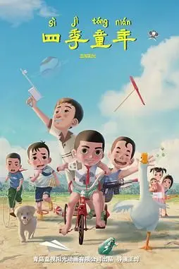 《四季童年》封面
