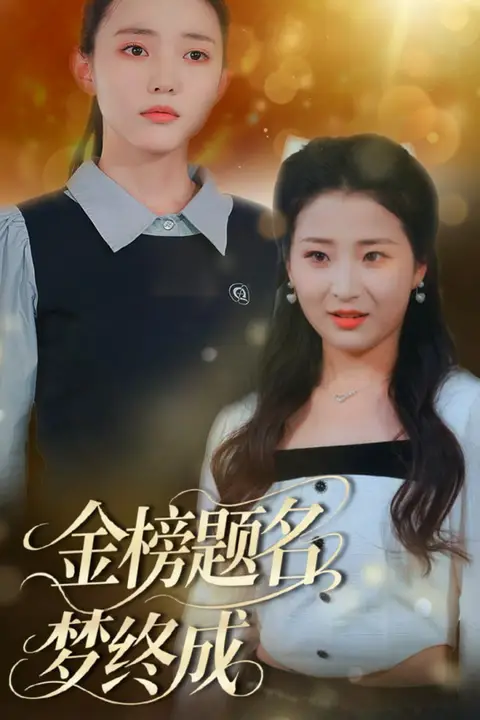 《金榜题名梦终成》封面