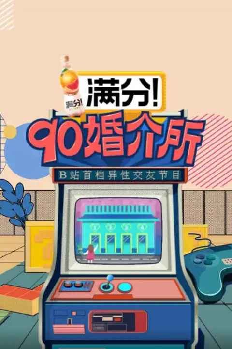 《90婚介所》封面