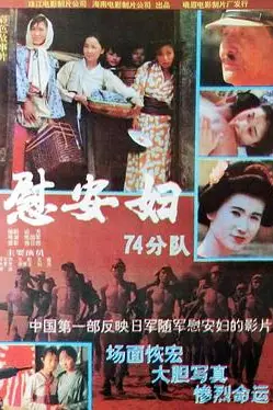 《慰安妇七十四分队》封面